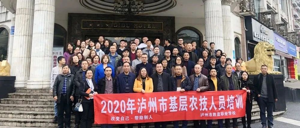 2020年瀘州市第1期基層農(nóng)技人員培訓(xùn)開班啦！