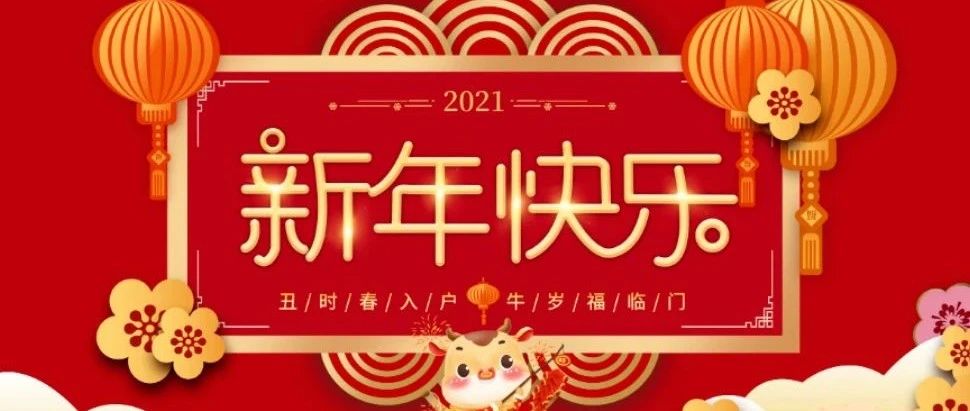 “辭舊迎新·喜迎新年” 勝藍(lán)學(xué)校全體員工祝大家新年快樂！