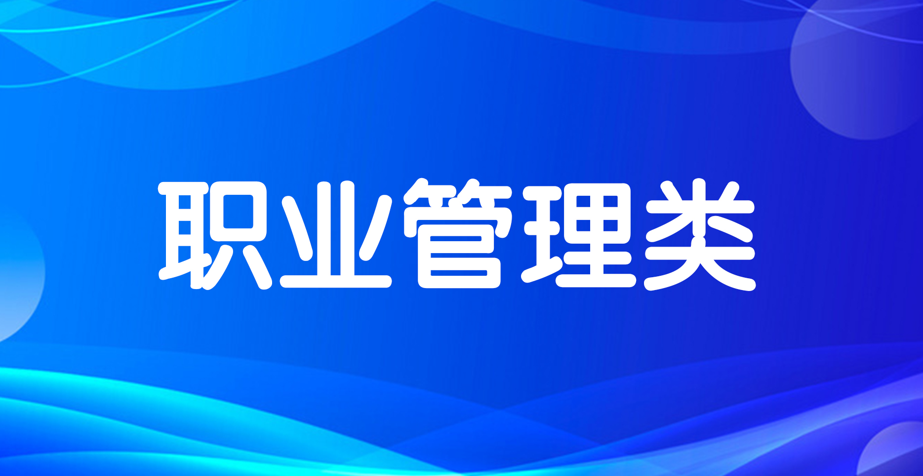 職業(yè)管理類培訓(xùn)