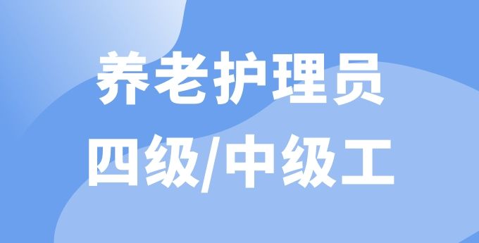 養(yǎng)老護(hù)理員（四級）