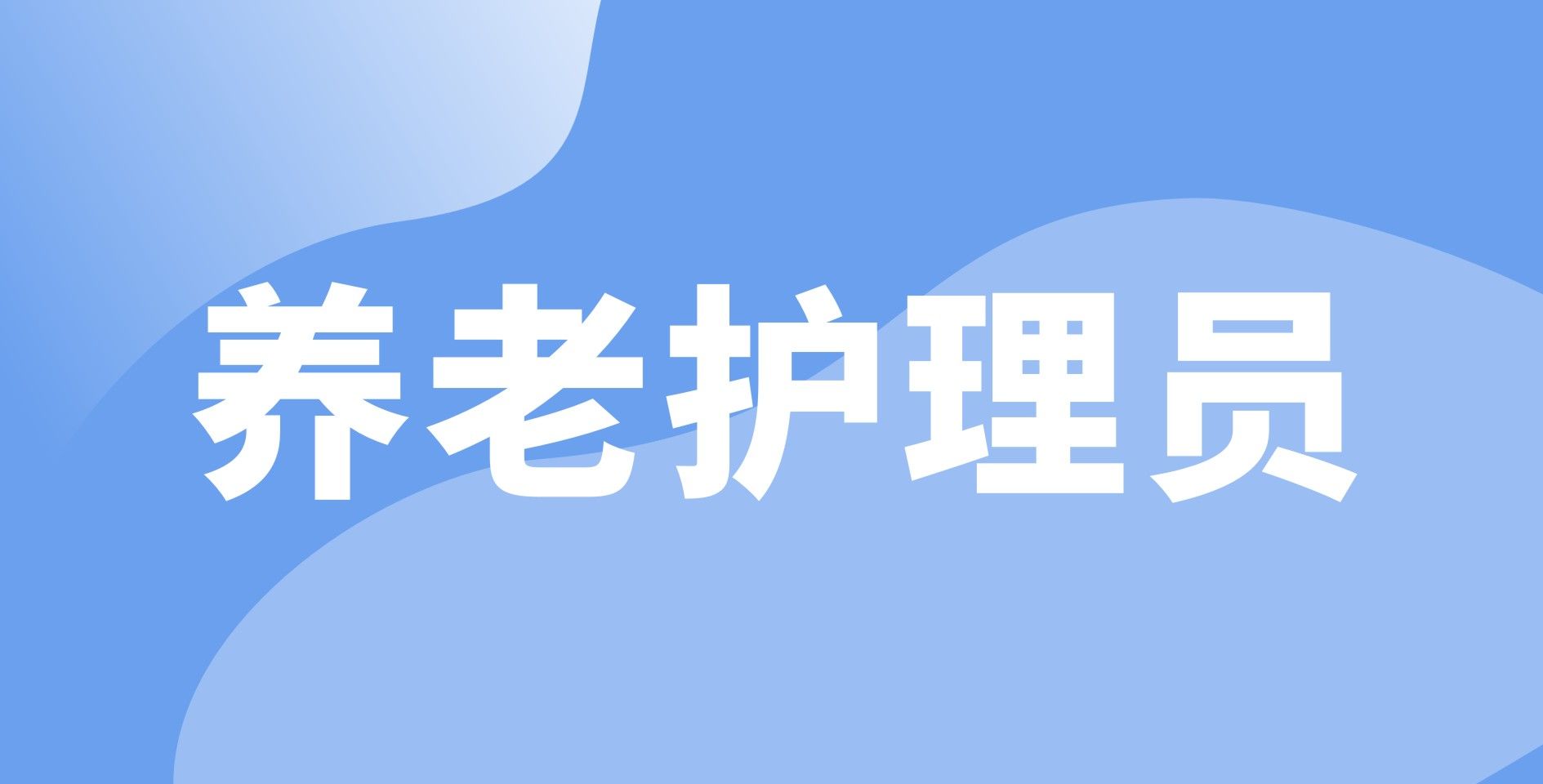 養(yǎng)老護(hù)理員