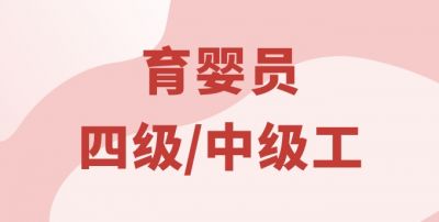 育嬰員（四級(jí)）