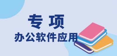 辦公軟件應(yīng)用（專項(xiàng)）